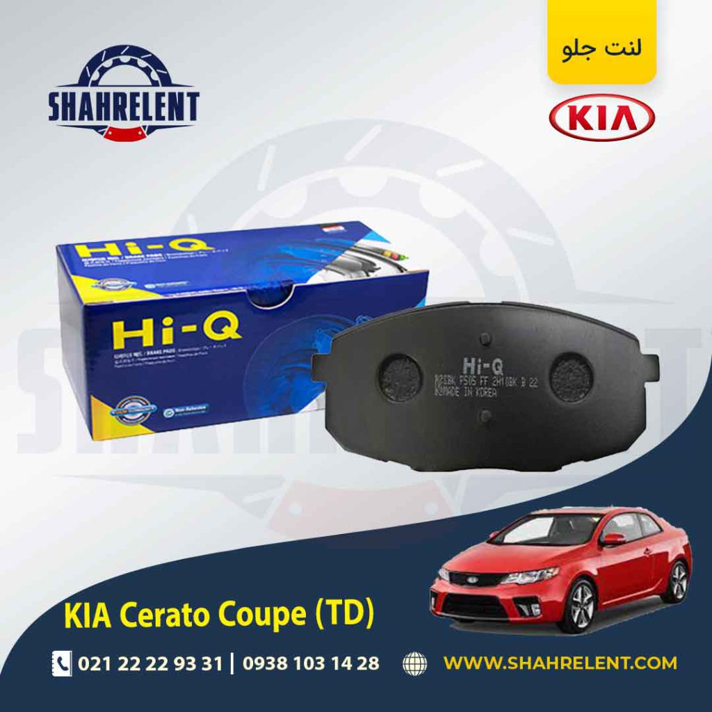 لنت ترمز جلو کیا سراتو کوپه TD برند های کیو (Hi-Q)