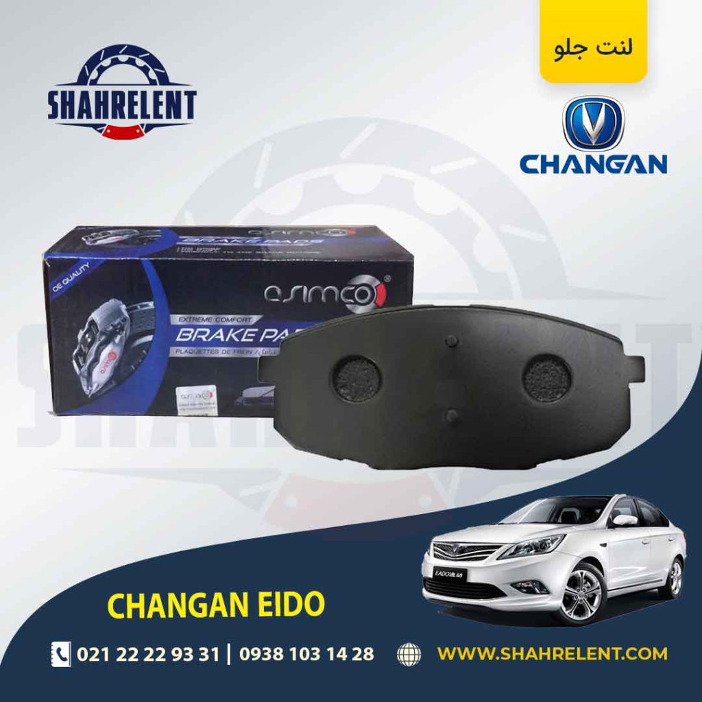 لنت ترمز جلو چانگان ایدو برند آسیمکو (ASIMCO)