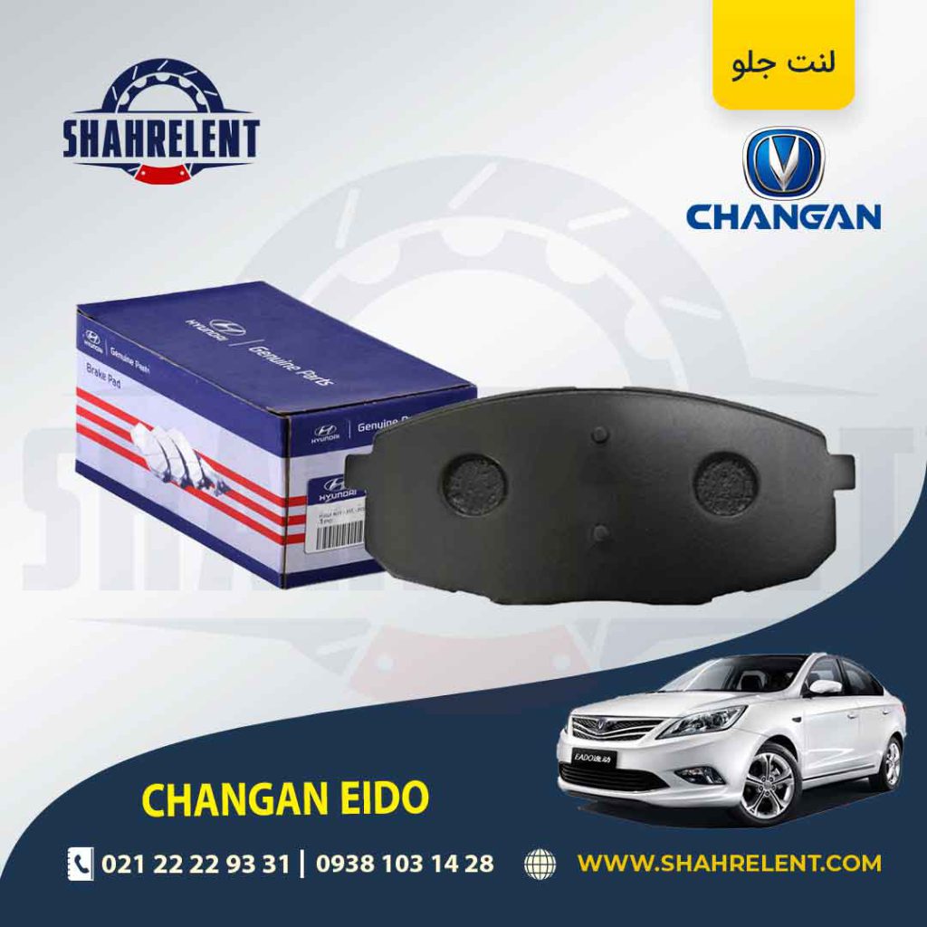 لنت ترمز جلو چانگان ایدو برند اصلی (Genuine Parts)