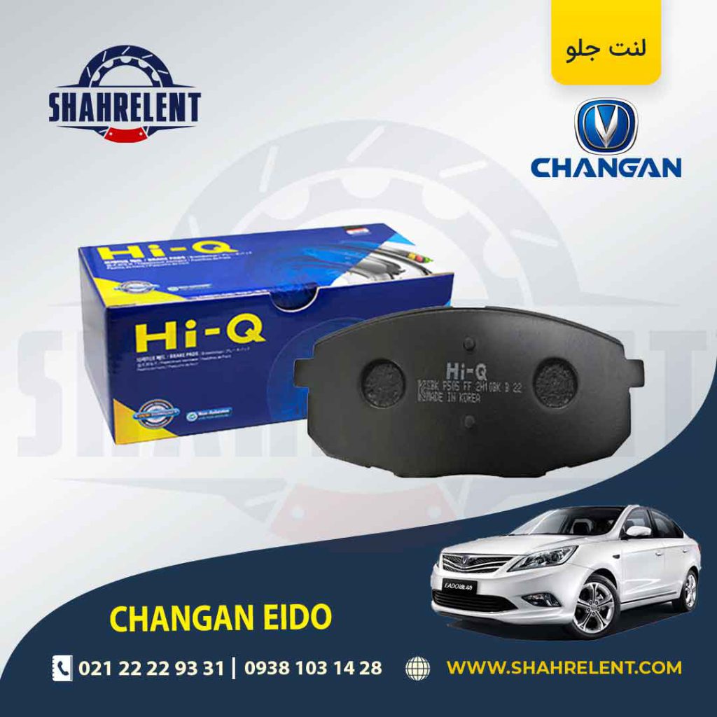 لنت ترمز جلو چانگان ایدو برند های کیو (Hi-Q)