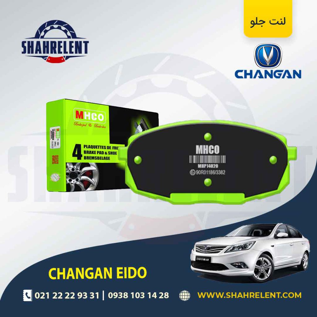 لنت ترمز جلو چانگان ایدو برند ام اچ کو (MHCO)