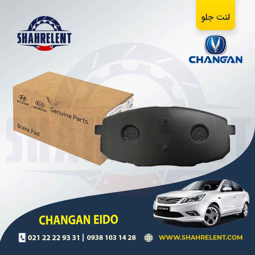 لنت ترمز جلو چانگان ایدو برند اصلی موبیس (Genuine Parts/Mobis)