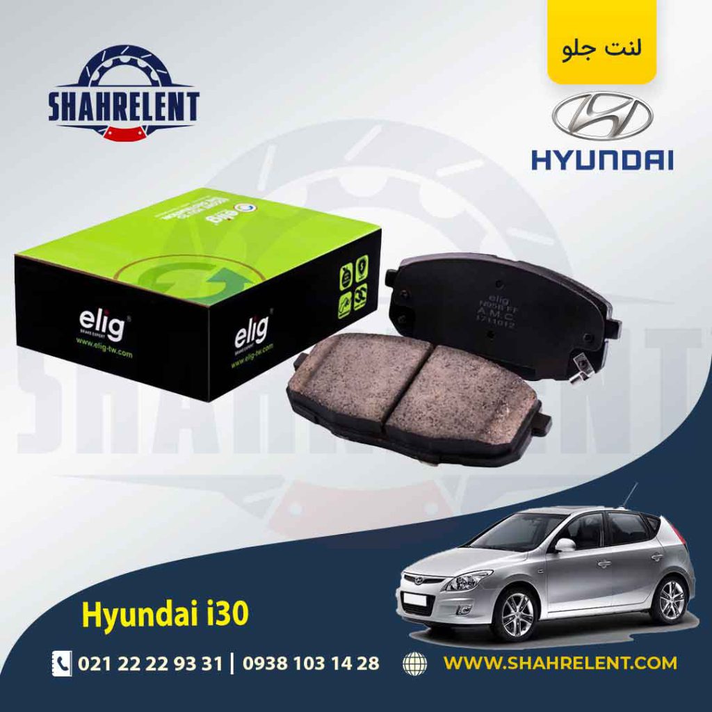 لنت ترمز جلو هیوندای i30 برند الیگ (ELIG)
