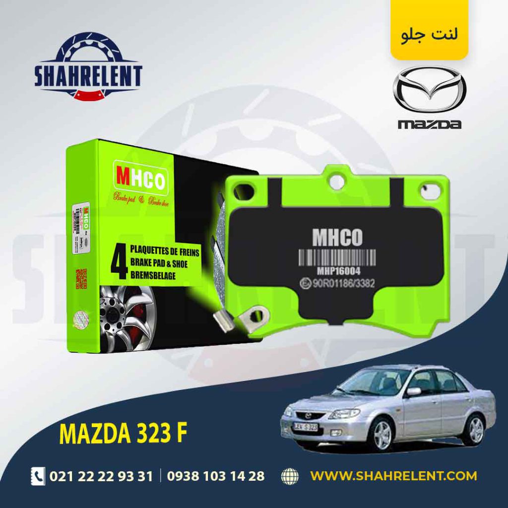 لنت ترمز جلو مزدا 323 (F) برند ام اچ کو (MHCO)