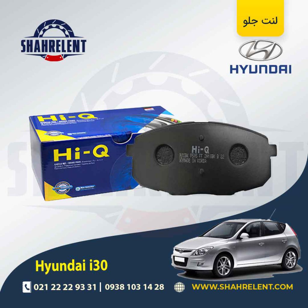 لنت ترمز جلو هیوندای i30 برند های کیو (Hi-Q)