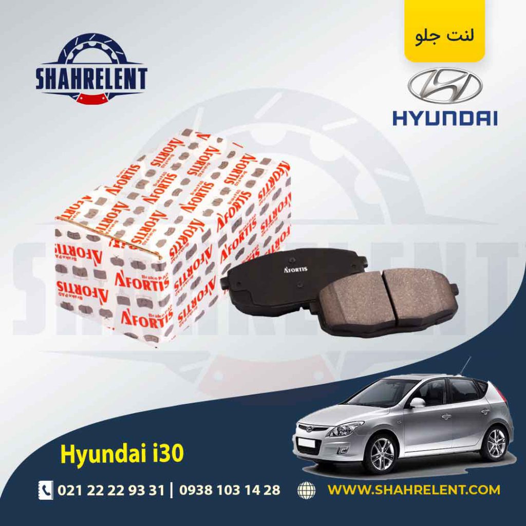 لنت ترمز جلو هیوندای i30 برند آفورتیس (AFORTIS)