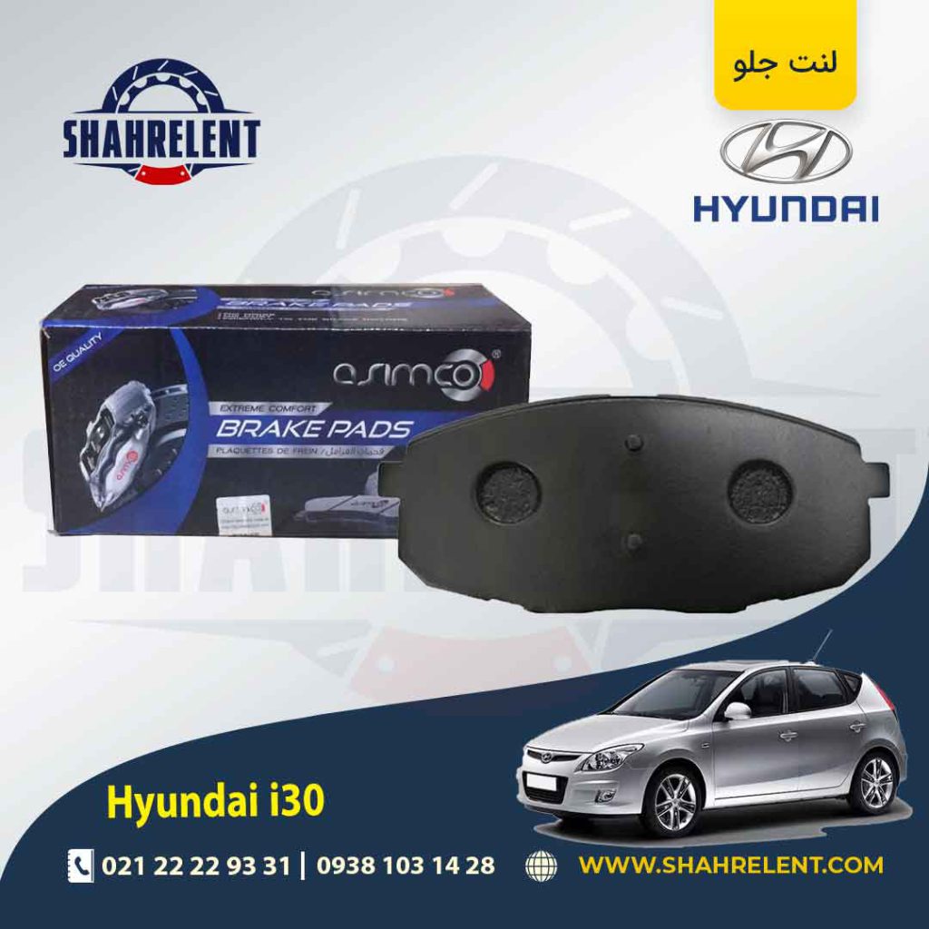 لنت ترمز جلو هیوندای i30 برند آسیمکو (ASIMCO)