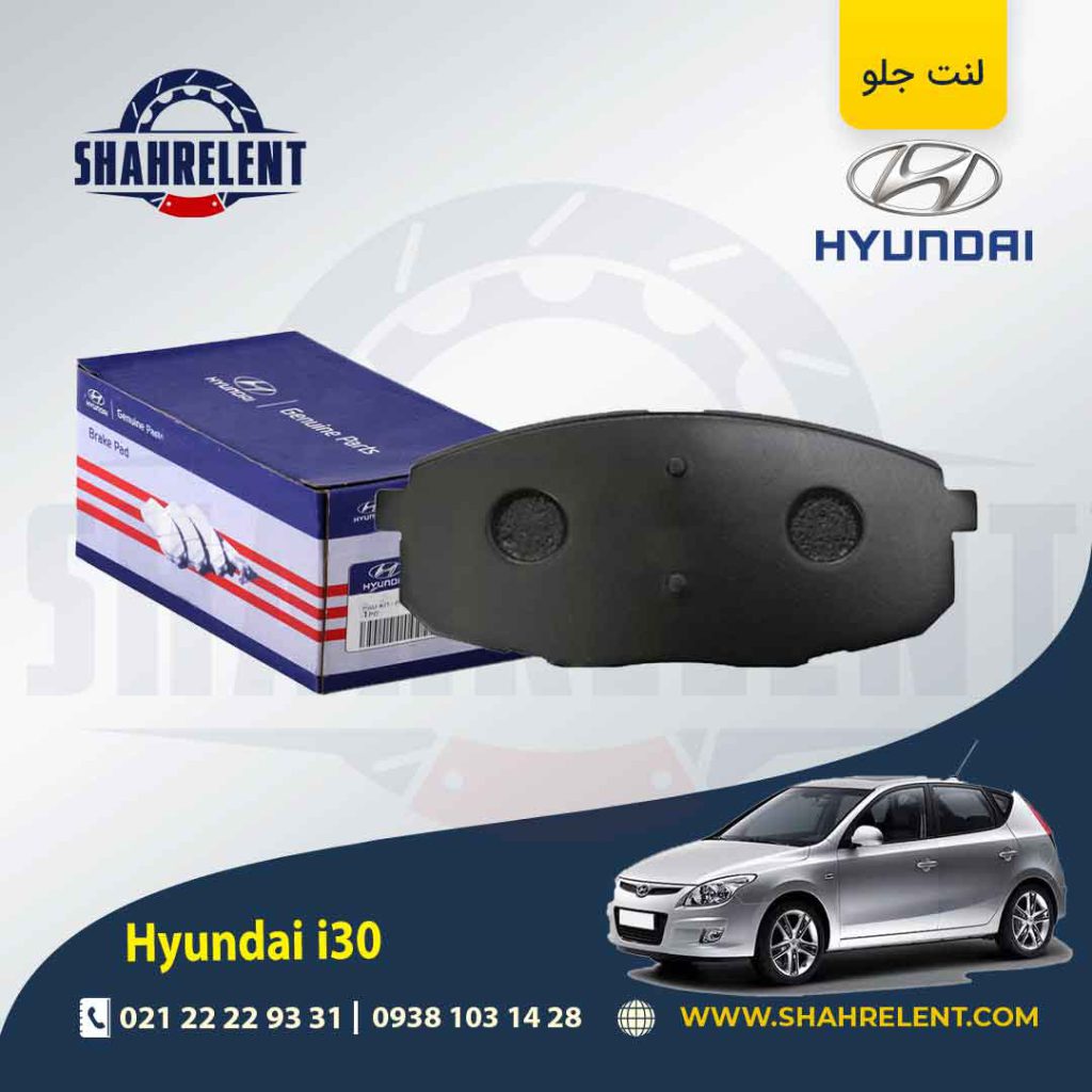 لنت ترمز جلو هیوندای i30 برند اصلی (Genuine Parts)