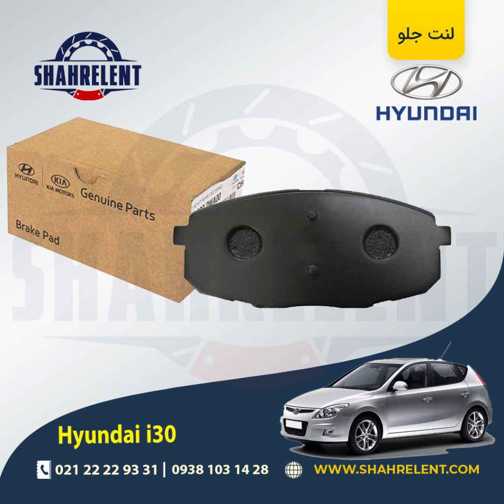 لنت ترمز جلو هیوندای i30 برند اصلی موبیس (Genuine Parts/Mobis)