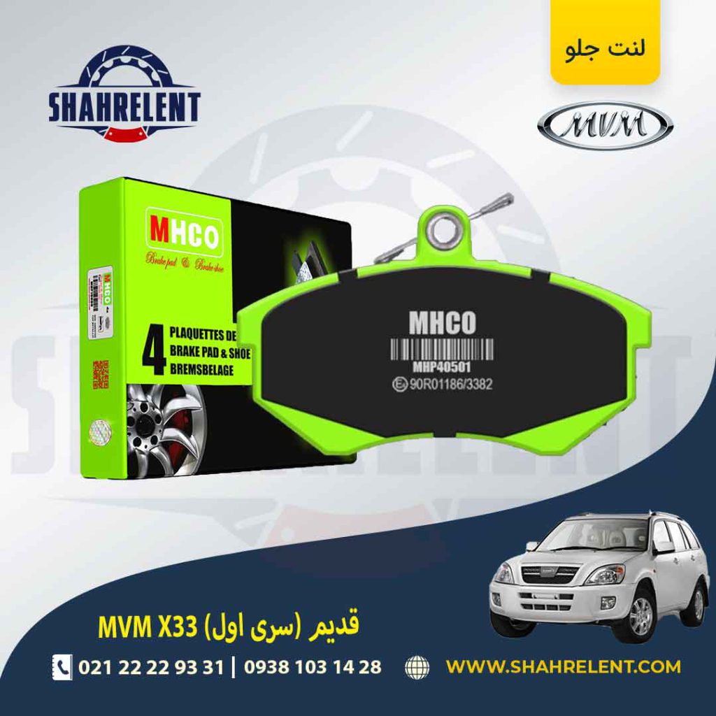 لنت ترمز جلو ام وی ام X33 قدیم (سری اول) برند ام اچ کو (MHCO)