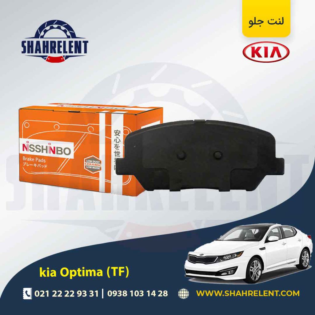لنت ترمز جلو کیا اپتیما TF (نوع C) برند نیشینبو (NISSHINBO))
