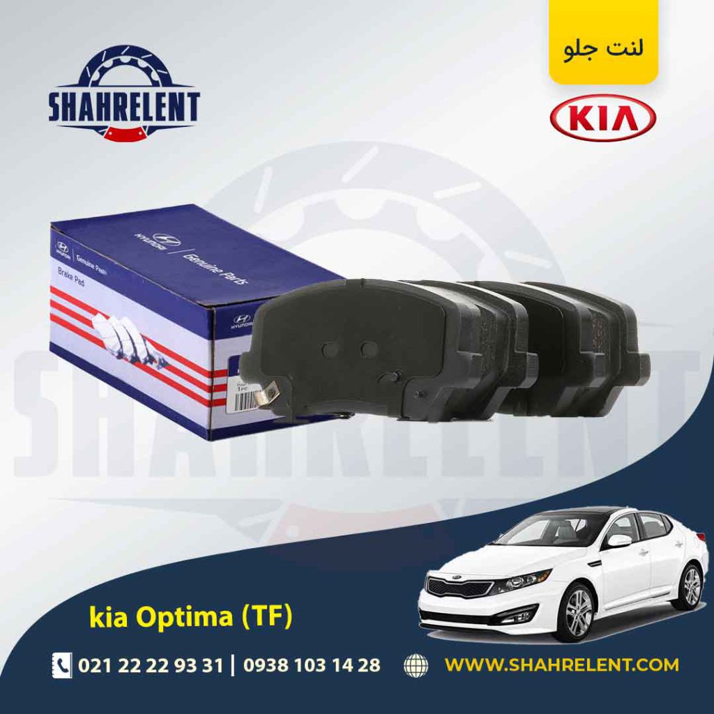لنت ترمز جلو کیا اپتیما TF (نوع C) اصلی (Genuine Parts)