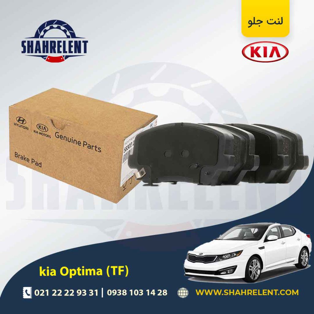 لنت ترمز جلو کیا اپتیما TF (نوع C) اصلی موبیس (Genuine Parts/Mobis)