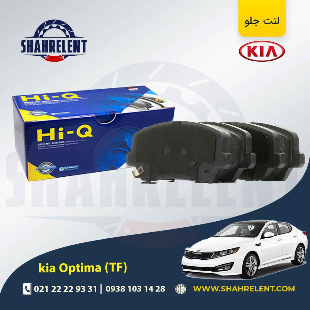 لنت ترمز جلو کیا اپتیما TF (نوع C) برند های کیو (HI-Q)