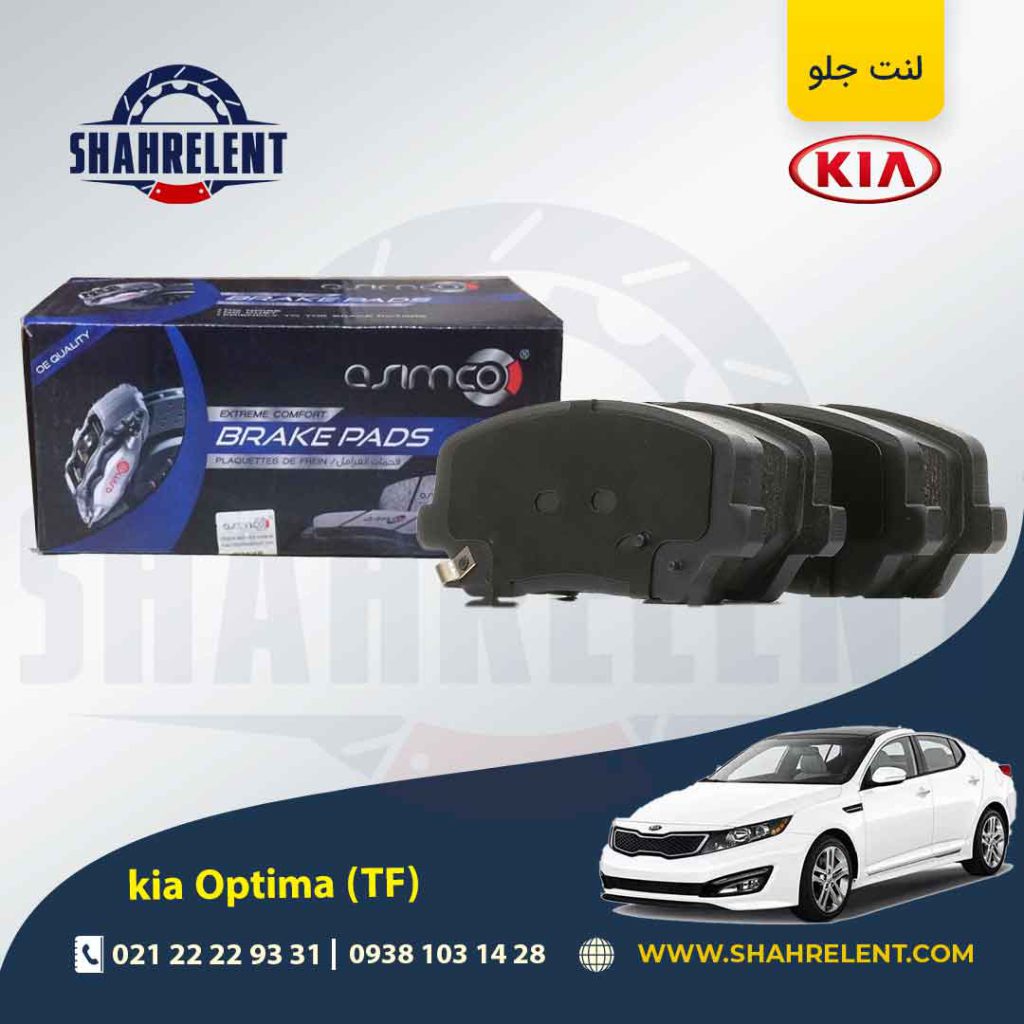 لنت ترمز جلو کیا اپتیما TF (نوع C) برند آسیمکو (ASIMCO)
