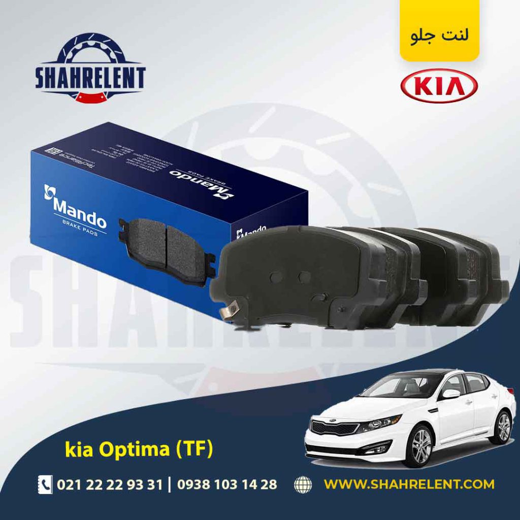 لنت ترمز جلو کیا اپتیما TF (نوع C) برند ماندو (MANDO)