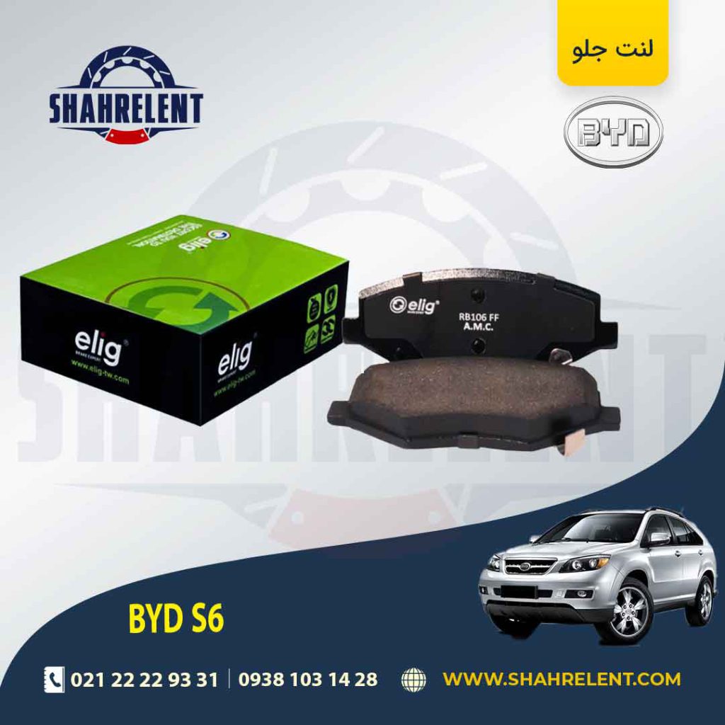 لنت ترمز جلو بی وای دی (BYD) S6 برند الیگ (ELIG)