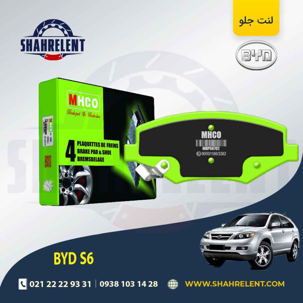 لنت ترمز جلو بی وای دی (BYD) S6 برند ام اچ کو (MHCO)