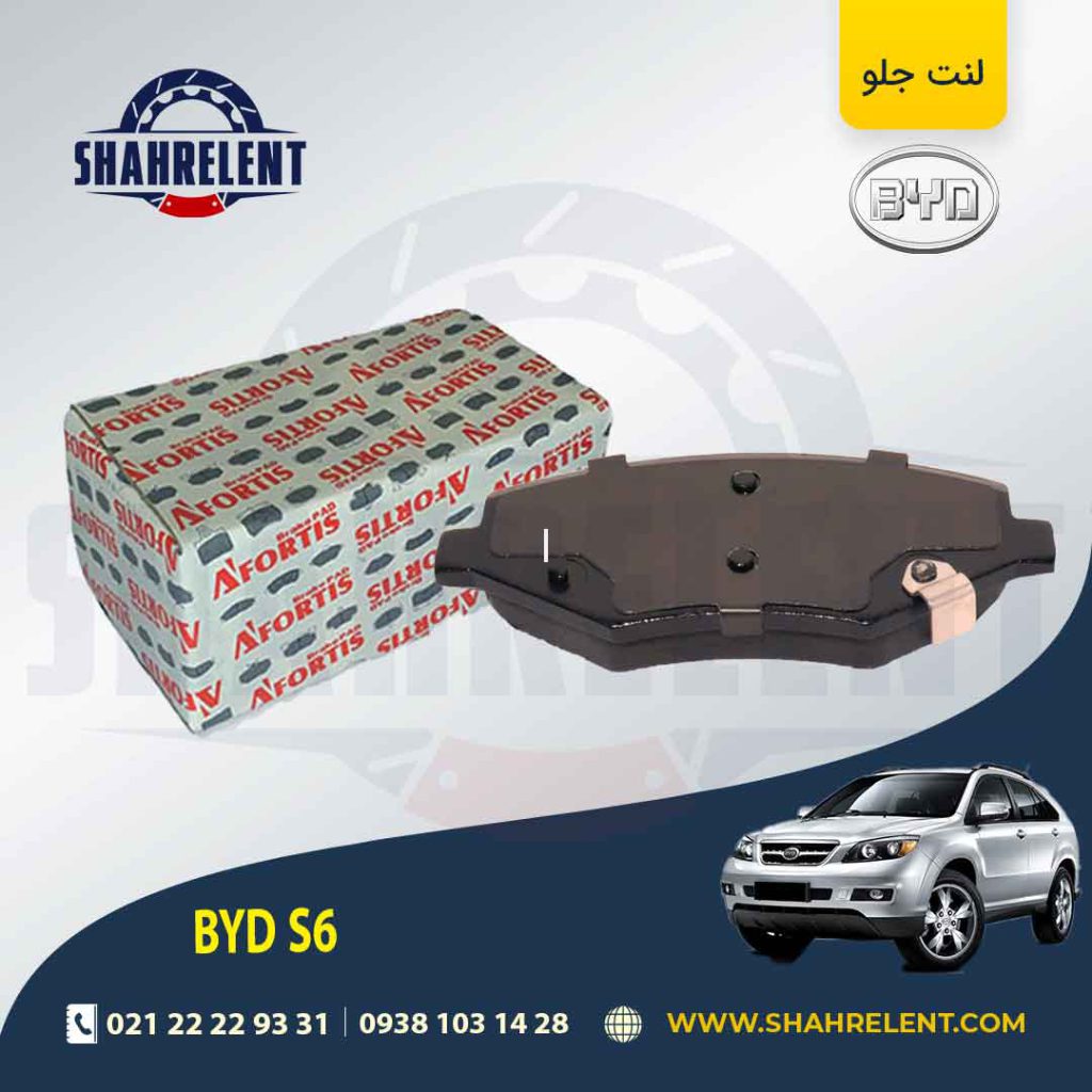 لنت ترمز جلو بی وای دی (BYD) S6 برند آفورتیس (AFORTIS)