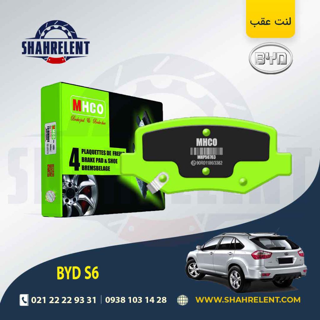 لنت ترمز عقب بی وای دی (BYD) S6 برند ام اچ کو (MHCO)