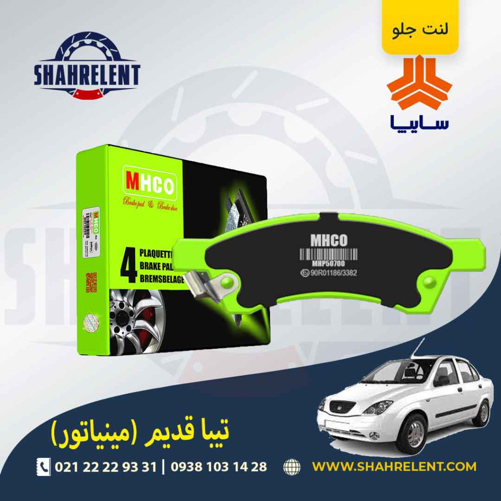 لنت ترمز جلو تیبا قدیم مینیاتور برند ام اچ کو (MHCO)