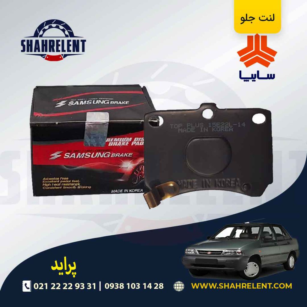 لنت ترمز جلو پراید برند سامسونگ (SAMSUNG)