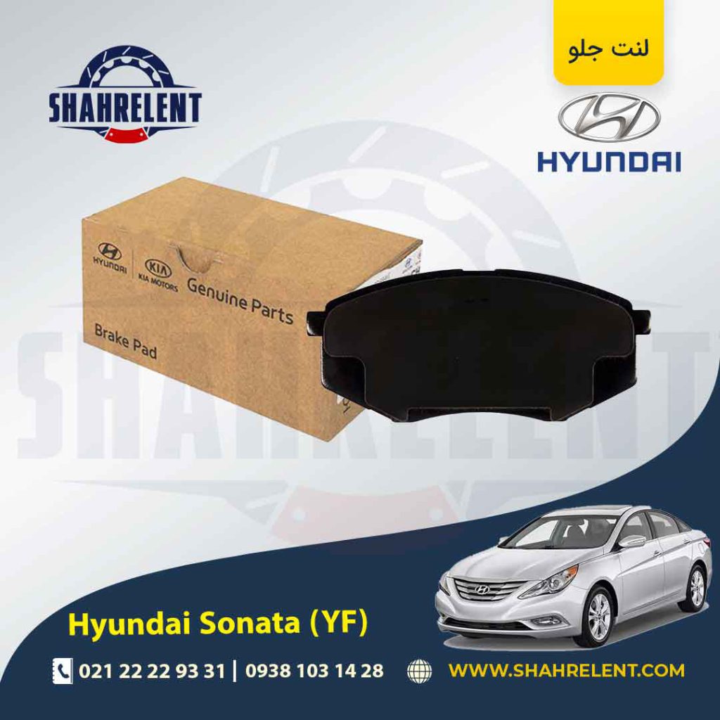 لنت ترمز جلو هیوندای سوناتا YF برند اصلی (Genuine Parts)