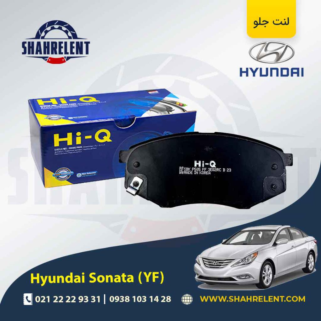 لنت ترمز جلو هیوندای سوناتا YF برند های کیو (Hi-Q)