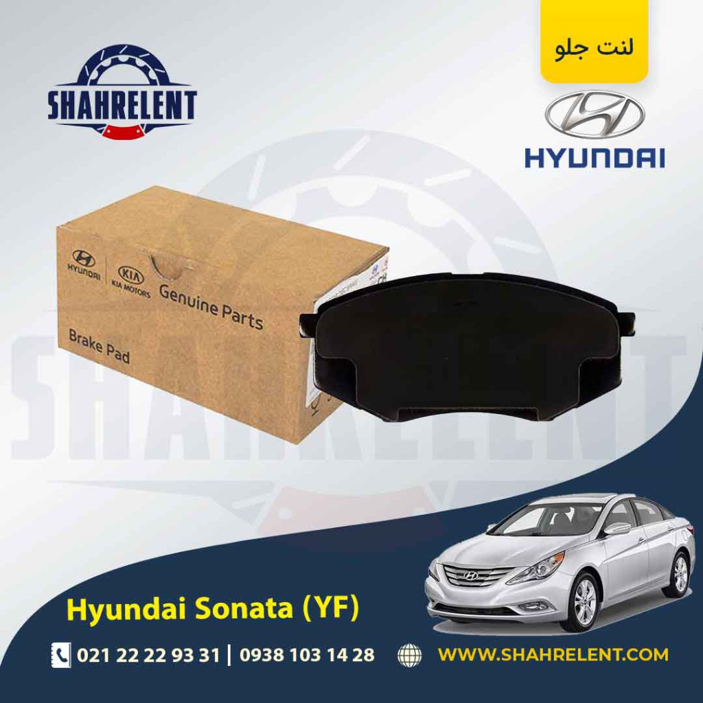 لنت ترمز جلو هیوندای سوناتا YF برند اصلی موبیس (Genuine Parts/Mobis)