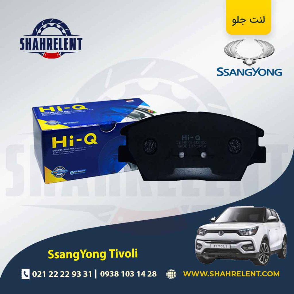 لنت ترمز جلو سانگ یانگ تیوولی برند های-کیو (HI-Q)