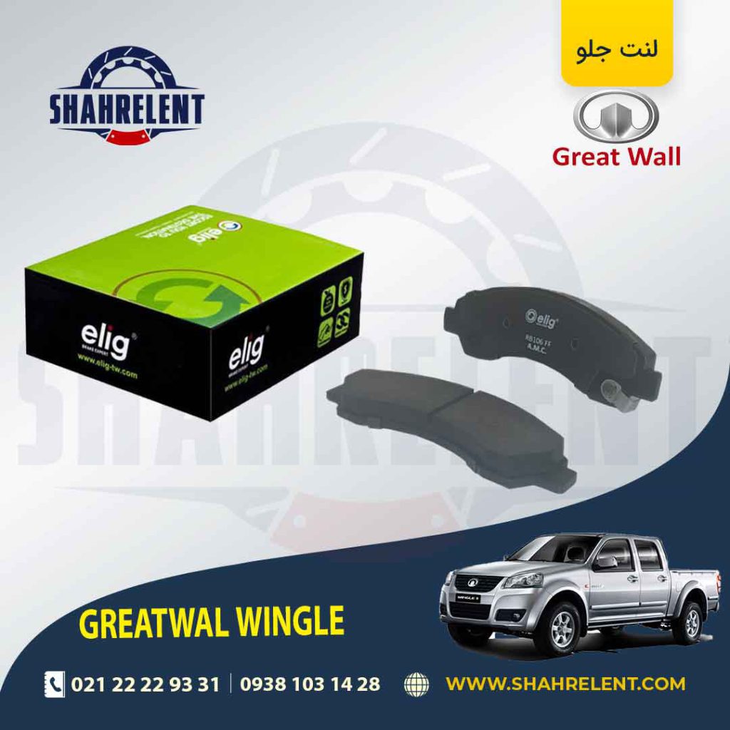 لنت ترمز جلو گریت وال (GREATWALL) وینگل 3 و 5 برند الیگ (ELIG)
