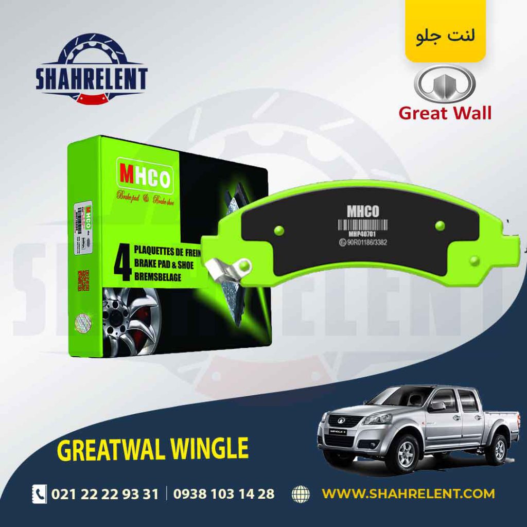 لنت ترمز جلو گریت وال (GREATWALL) وینگل 3 و 5 ام اچ کو (MHCO)