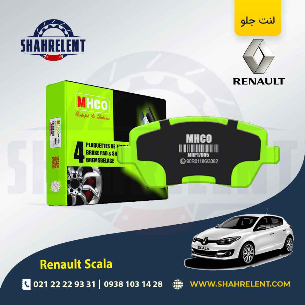 لنت ترمز جلو رنو ‏اسکالا برند ام اچ کو (MHCO)