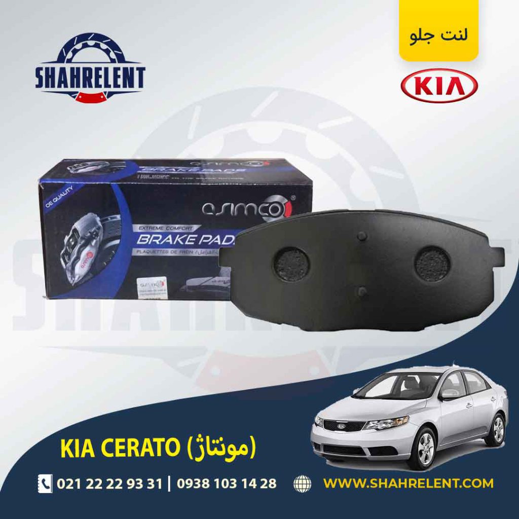 لنت ترمز جلو کیا سراتو مونتاژ (سایپایی) برند آسیمکو (ASIMCO)