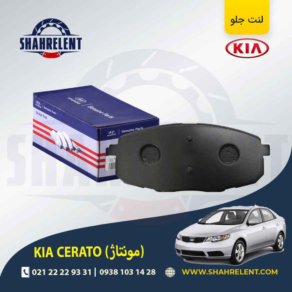 لنت ترمز جلو کیا سراتو مونتاژ (سایپایی) برند اصلی (Genuine Parts)