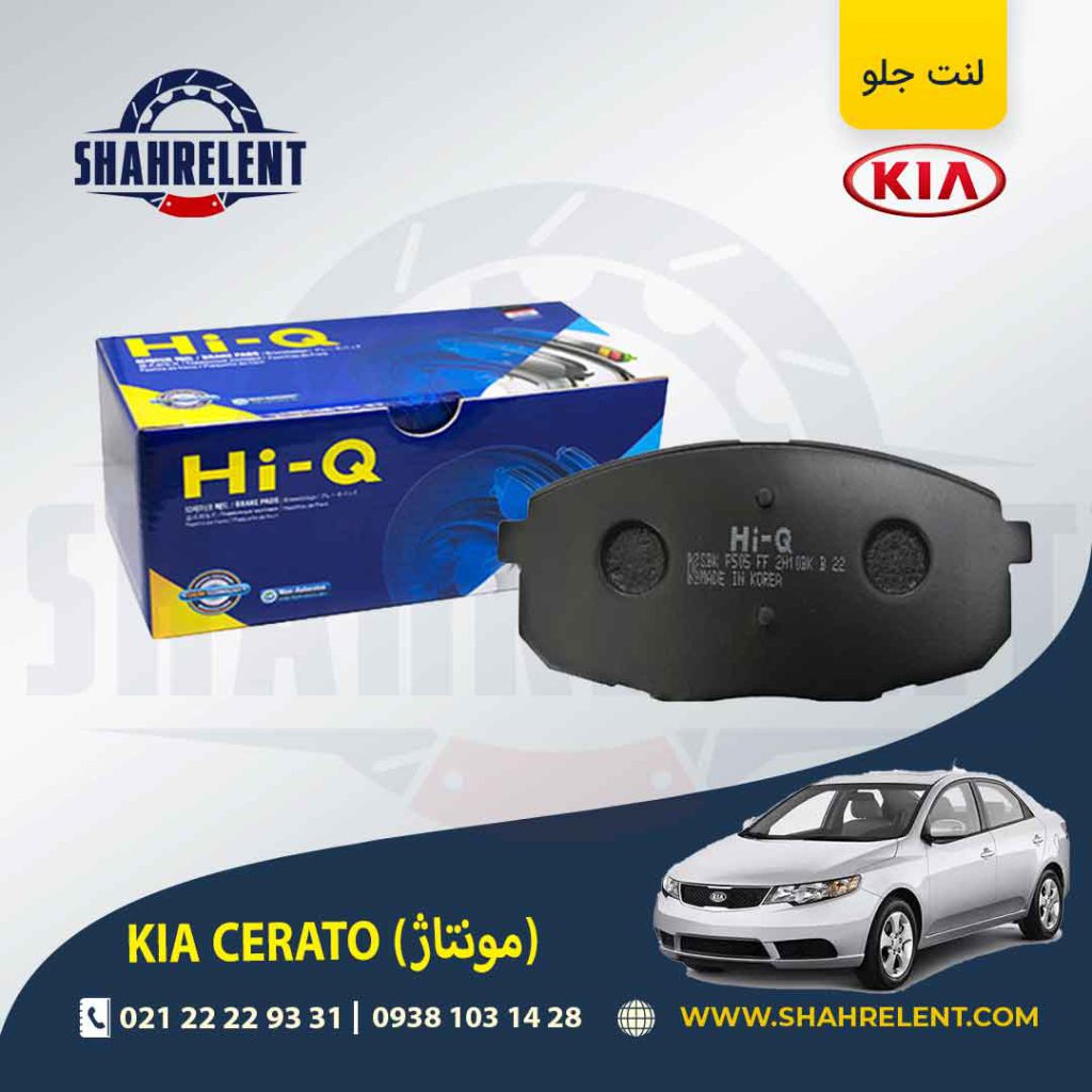 لنت ترمز جلو کیا سراتو مونتاژ (سایپایی) برند های کیو (Hi-Q)