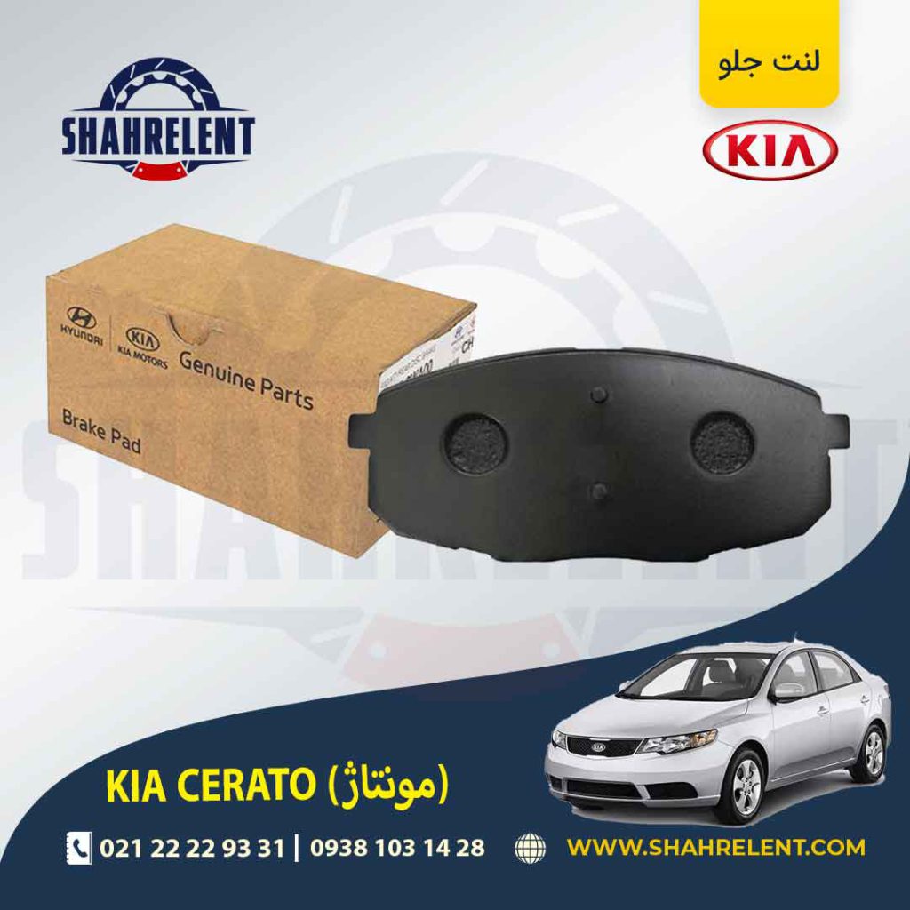 لنت ترمز جلو کیا سراتو مونتاژ (سایپایی) برند اصلی موبیس (Genuine Parts/Mobis)