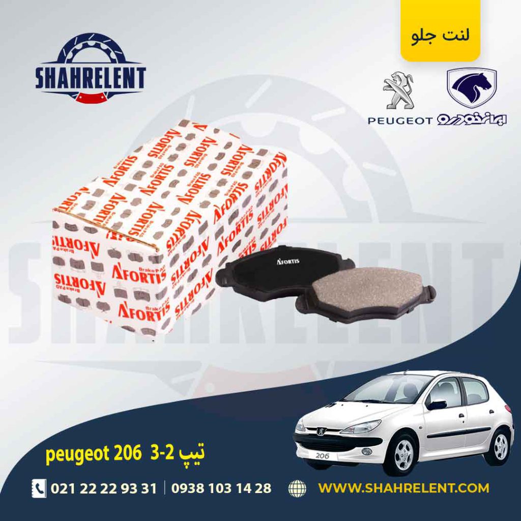 لنت ترمز جلو پژو 206 تیپ 1و 2 و3 برند آفورتیس (AFORTIS)