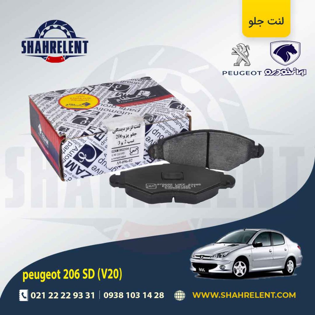 لنت ترمز جلو پژو 206 صندوقدار (V20) برند عظام (EZAM)