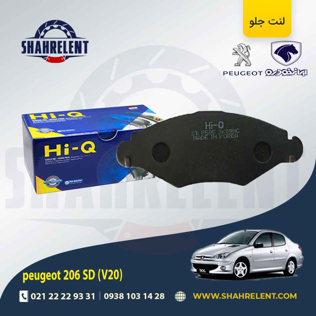 لنت ترمز جلو پژو 206 صندوقدار (V20) برند های-کیو (HI-Q)