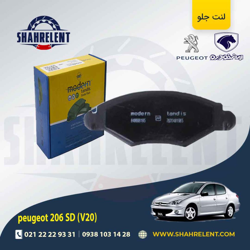 لنت ترمز جلو پژو 206 صندوقدار (V20) برند مدرن تندیس (MODERN TANDIS)