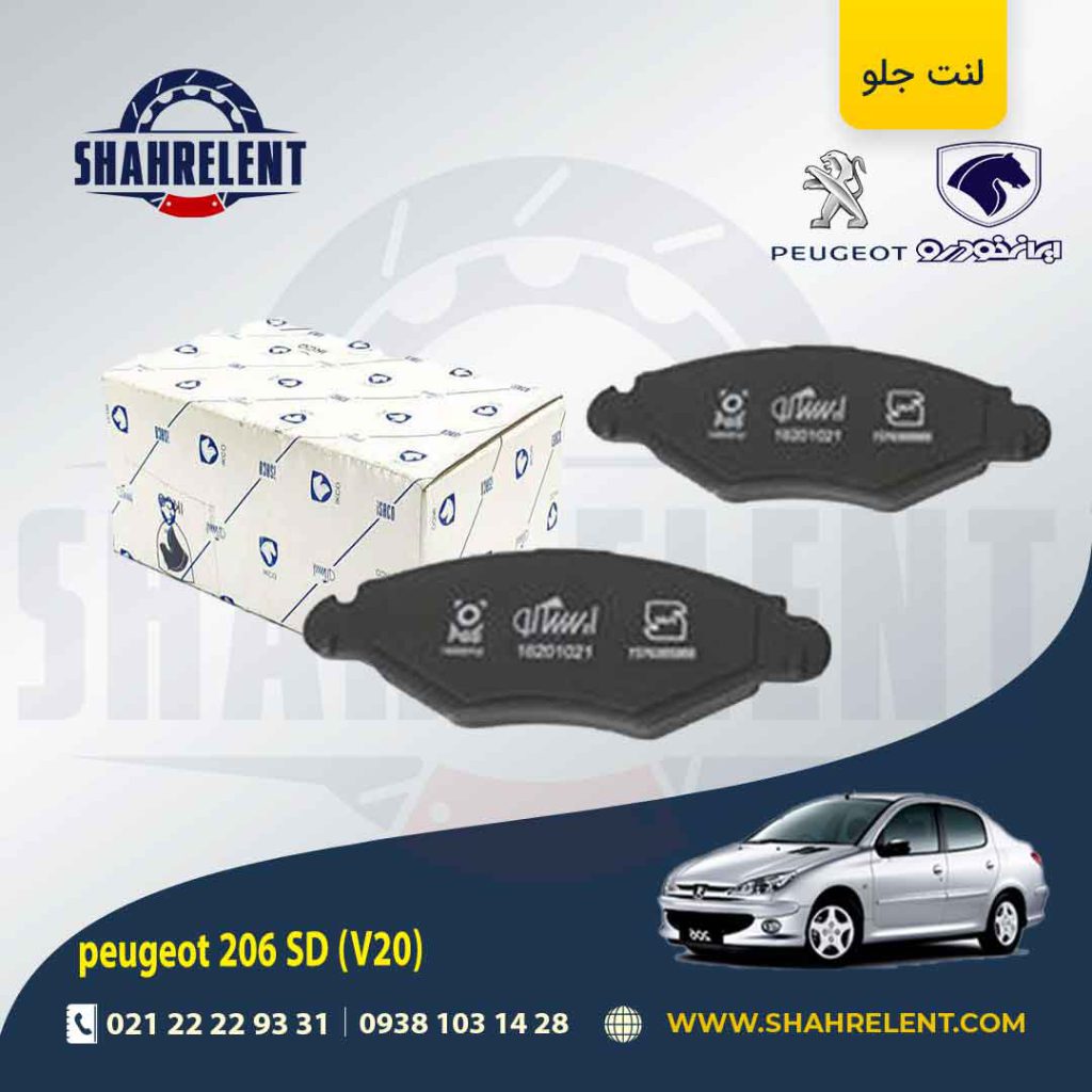 لنت ترمز جلو پژو 206 صندوقدار (V20) برند ایساکو (ISACO)