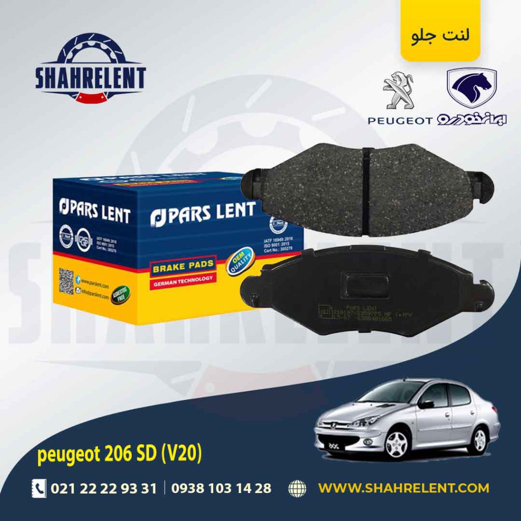 لنت ترمز جلو پژو 206 صندوقدار (V20) برند پارس (PARS)
