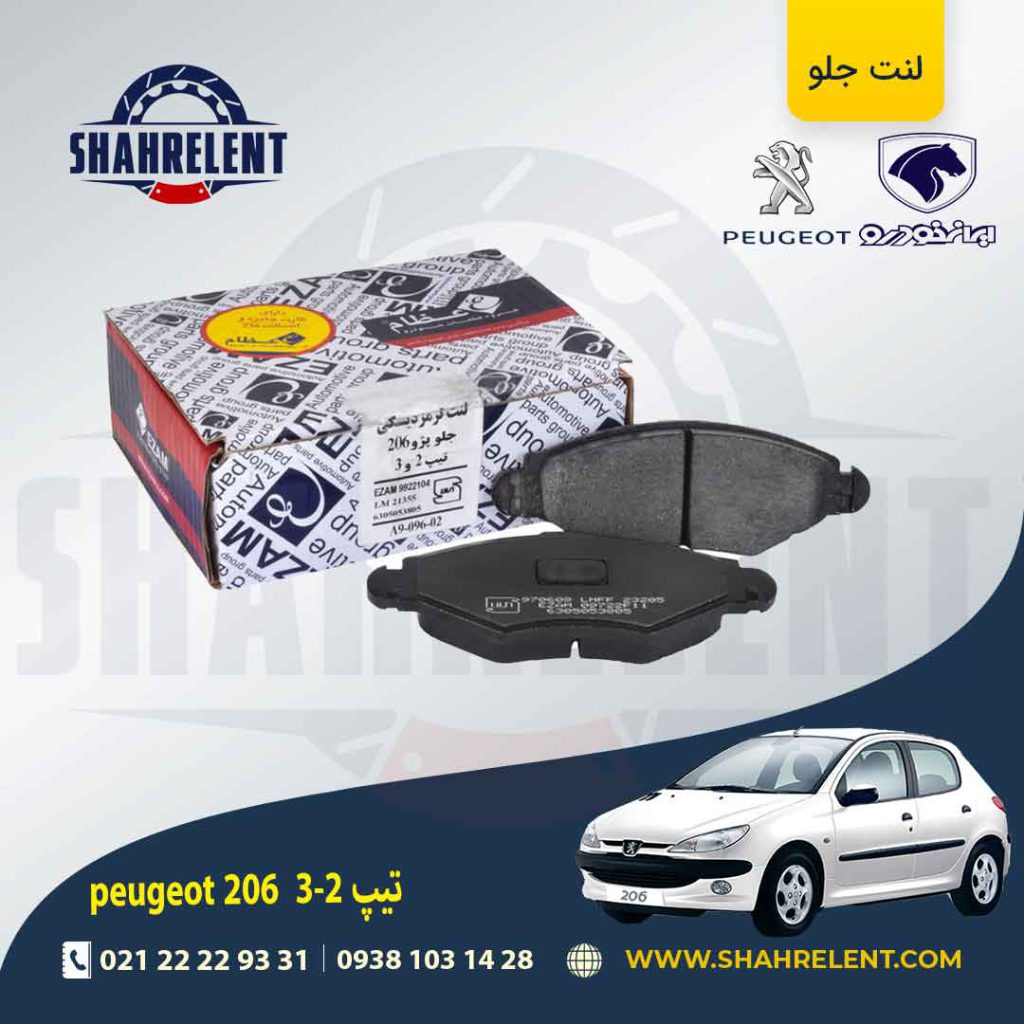 لنت ترمز جلو پژو 206 تیپ 1و 2 و3 برند عظام (EZAM)