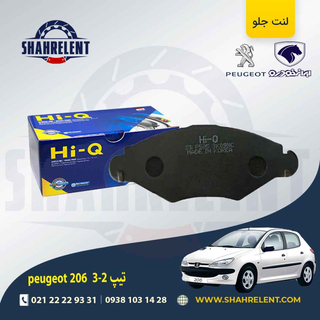 لنت ترمز جلو پژو 206 تیپ 1و 2 و3 برند های-کیو (HI-Q)
