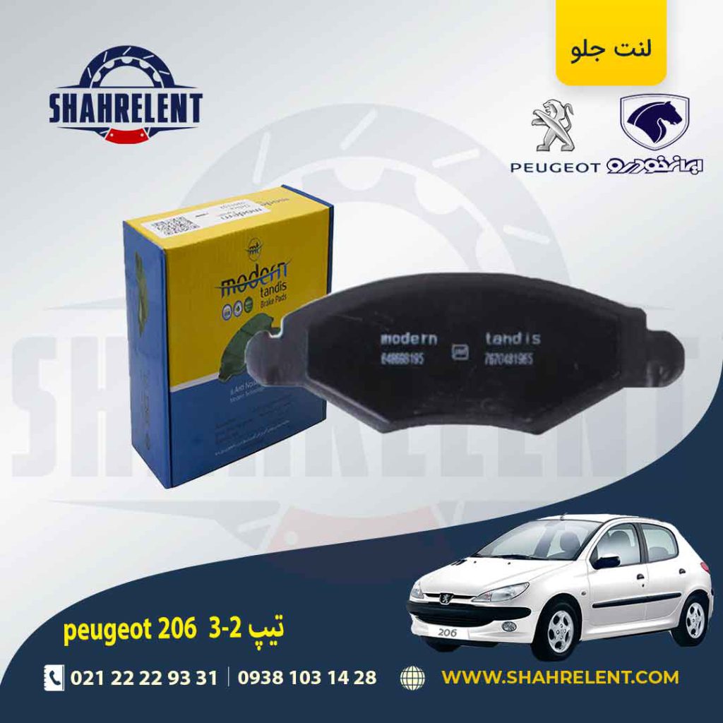 لنت ترمز جلو پژو 206 تیپ 1و 2 و3 برند مدرن تندیس (MODERN TANDIS)