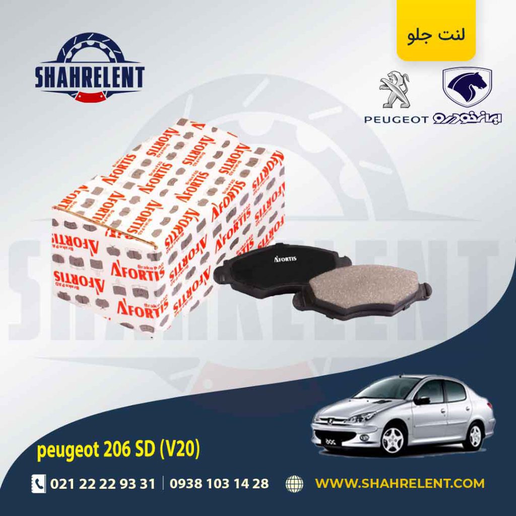 لنت ترمز جلو پژو 206 صندوقدار (V20) برند آفورتیس (AFORTIS)