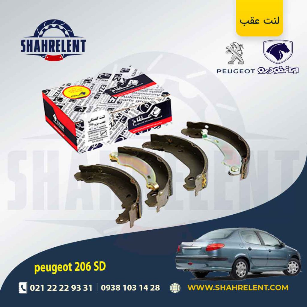لنت ترمز عقب پژو 206 صندوقدار (V20) برند عظام (EZAM)
