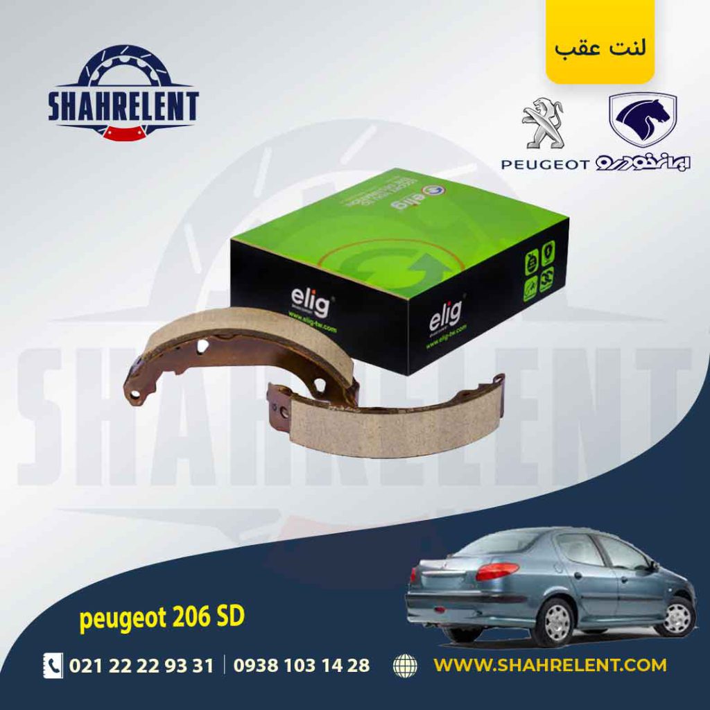 لنت ترمز عقب پژو 206 صندوقدار (V20) برند الیگ (ELIG)