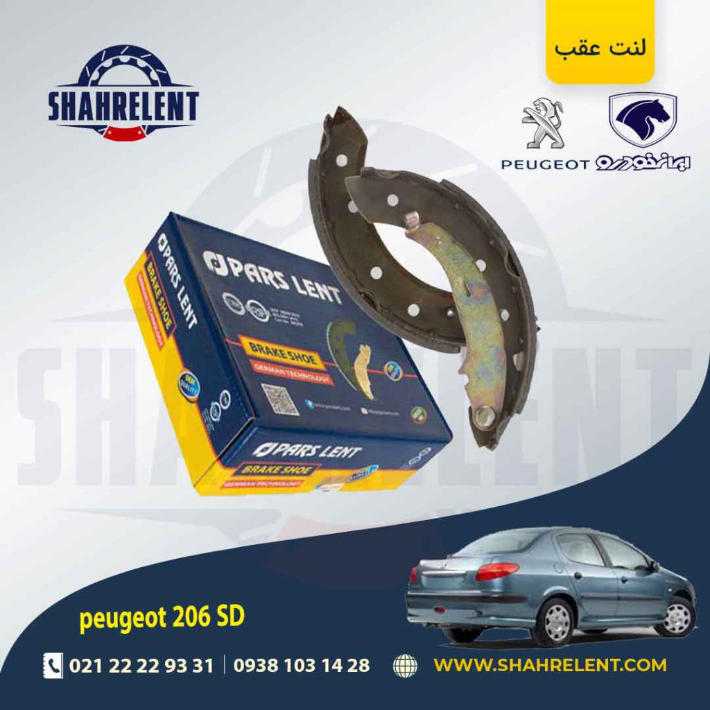 لنت ترمز عقب پژو 206 صندوقدار (V20) برند پارس (PARS)